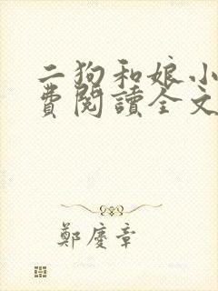 二狗和娘小说免费阅读全文