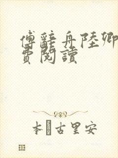 傅辞舟陆卿绾免费阅读封面