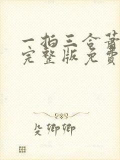 一拍三合萧砚川完整版免费阅读