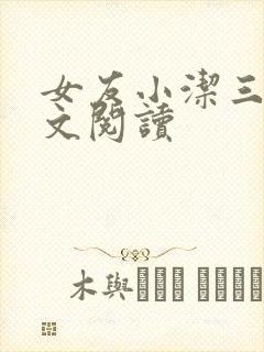 女友小洁三部全文阅读