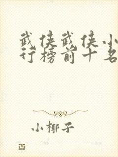 武侠武侠小说排行榜前十名