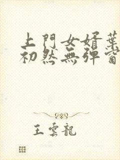 上门女婿叶辰萧初然无弹窗最新章节封面