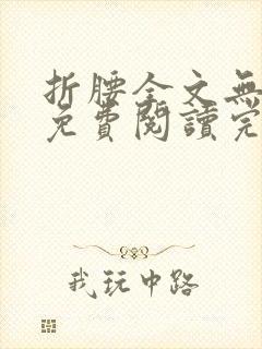 折腰全文无删减免费阅读完整