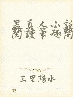 蛊真人小说免费阅读笔趣阁无弹窗