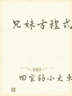 兄妹方程式
