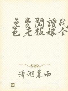 免费阅读我的绝色老板娘全文封面