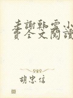 老谢韩雪小说免费全文阅读