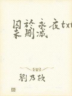 囚于永夜txt未删减