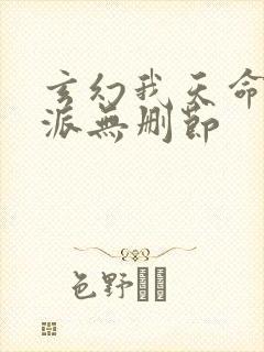 玄幻我天命大反派无删节