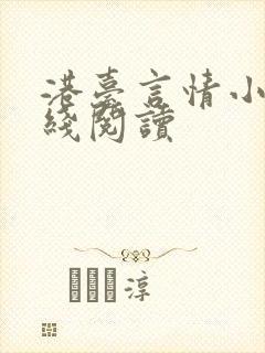 港台言情小说在线阅读