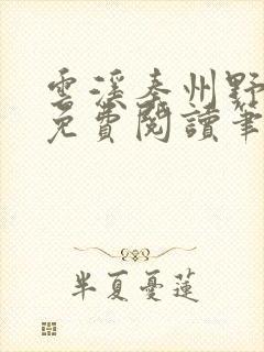 云溪秦州野全文免费阅读笔趣阁