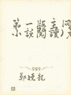 第一版主网(在小说阅读)免费阅读