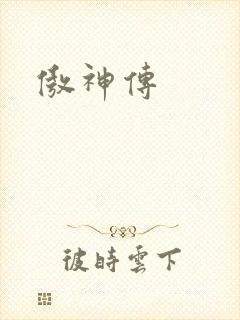 傲神传