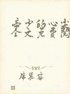 帝少的心尖宠妻全文免费阅读