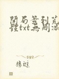 开局签到荒古圣体txt无删减封面