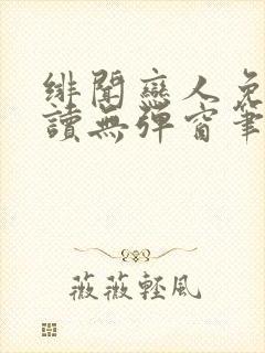 绯闻恋人免费阅读无弹窗笔趣阁