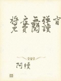 将夜无弹窗全文免费阅读封面