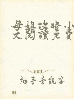 母姐攻略小说全文阅读免费
