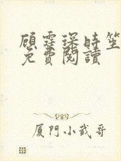 顾霆琛时笙全文免费阅读封面