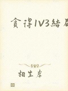 贪得1V3结局