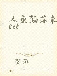 人鱼陷落未删减txt