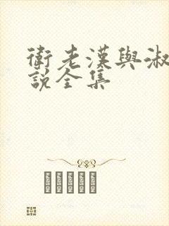 卫老汉与淑蓉小说全集