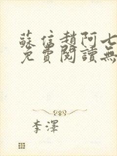 苏信赵阿七全文免费阅读无弹窗