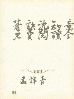 萧诀沈知意小说免费阅读全文最新章节阅读封面