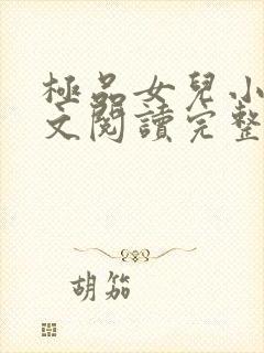 极品女儿小说全文阅读完整版