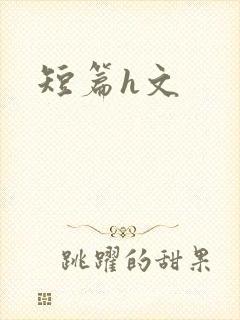 短篇h文