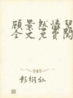 顾景然怜儿小说全文免费阅读