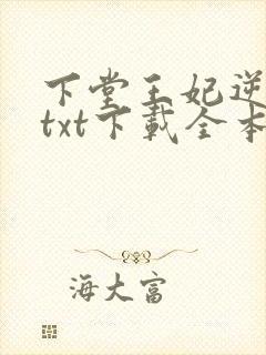 下堂王妃逆袭记txt下载全本