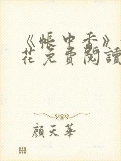 《帐中香》金银花免费阅读