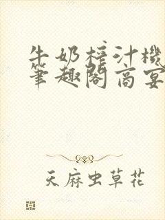 牛奶榨汁机po笔趣阁商宴清封面