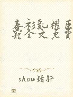 春衫乱权臣掌心宠全文免费阅读封面