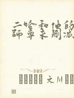 二哈和他的白猫师尊未删减版在线阅读封面
