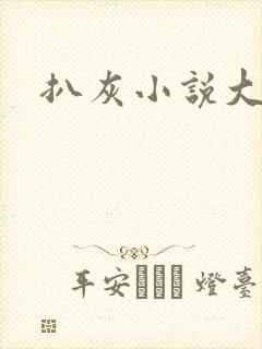扒灰小说大全