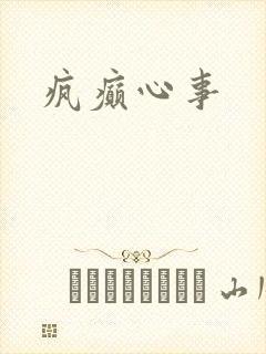疯癫心事