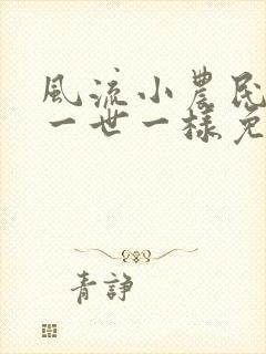 风流小农民凡凡一世一样免费阅读最新章节封面