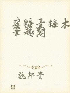 蜜糖青梅木天蓼笔趣阁封面