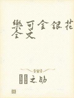 乐可金银花在线全文