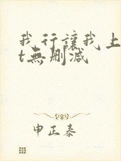 我行让我上txt无删减封面