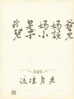 我是妈妈爷爷的儿子小说免费阅读