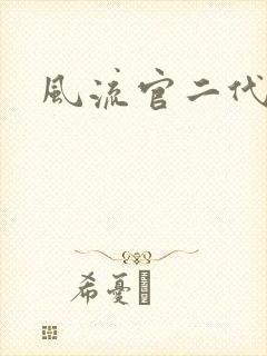 风流官二代