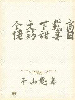 全文下载商界大佬的甜妻日常封面