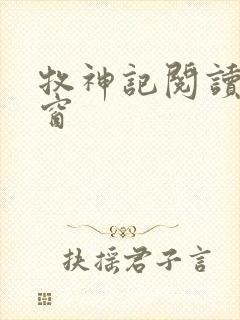 牧神记阅读无弹窗