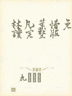 林凡叶惜免费阅读完整版