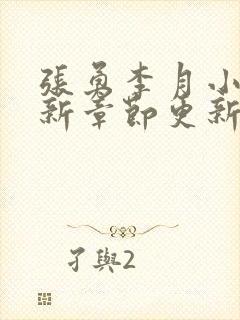 张勇李月小说最新章节更新全文阅读