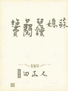 绝品儿媳苏暖免费阅读
