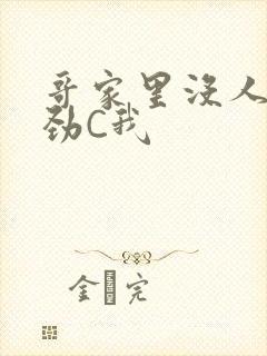 哥家里没人使点劲C我